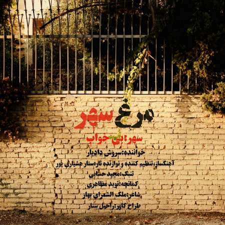 Soroush Dadyar – MorghE SahaR